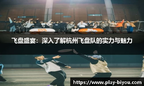 飞盘盛宴：深入了解杭州飞盘队的实力与魅力