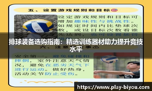 排球装备选购指南：精选训练器材助力提升竞技水平