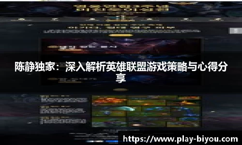 陈静独家：深入解析英雄联盟游戏策略与心得分享