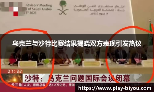 乌克兰与沙特比赛结果揭晓双方表现引发热议