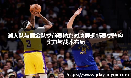 湖人队与掘金队季前赛精彩对决展现新赛季阵容实力与战术布局