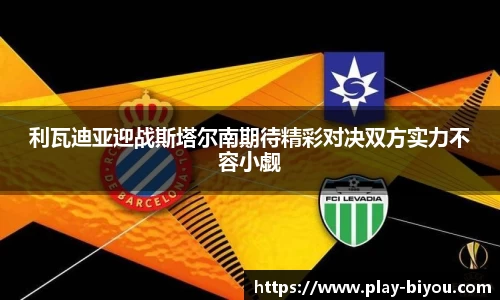 利瓦迪亚迎战斯塔尔南期待精彩对决双方实力不容小觑